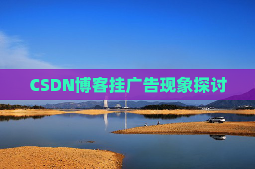 CSDN博客挂广告现象探讨