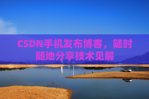 CSDN手机发布博客，随时随地分享技术见解