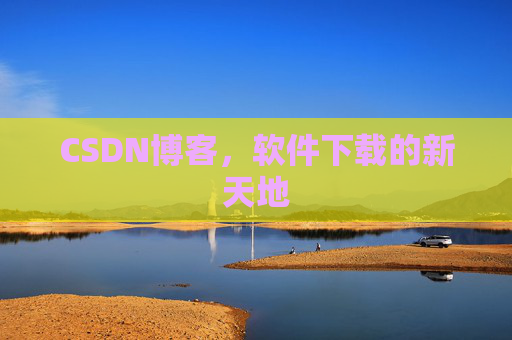 CSDN博客，软件下载的新天地