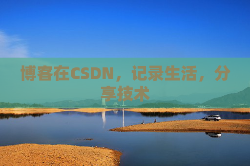 博客在CSDN，记录生活，分享技术