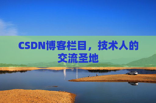 CSDN博客栏目，技术人的交流圣地
